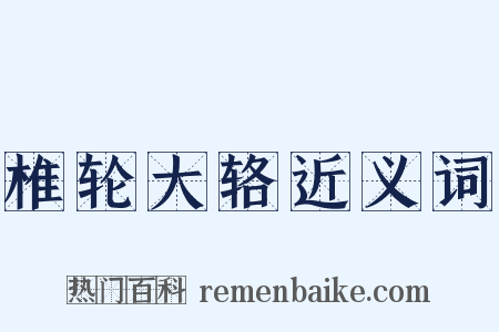 椎轮大辂近义词是什么意思的图片